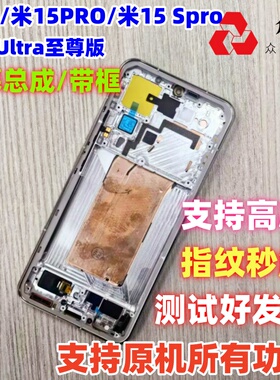适用于小米15/pro/Spro/屏幕总成带框小米15Ultra至尊版内外屏