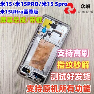 适用于小米15 Spro 屏幕总成带框小米15Ultra至尊版 内外屏 pro