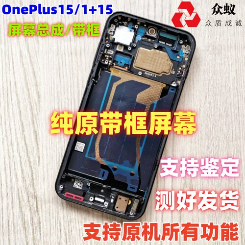 适用于 Oneplus 15 1+15 一加15 屏幕总成带框内屏外屏显示液晶屏