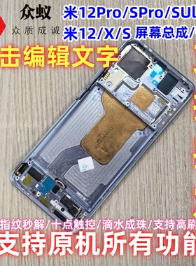 适用于小米12屏幕总成小米12S带框总成米12X内外屏内屏外屏显示屏