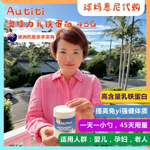 澳洲Autili澳特力乳铁蛋白增强体质婴儿宝宝孕妇奥特力45G药房版
