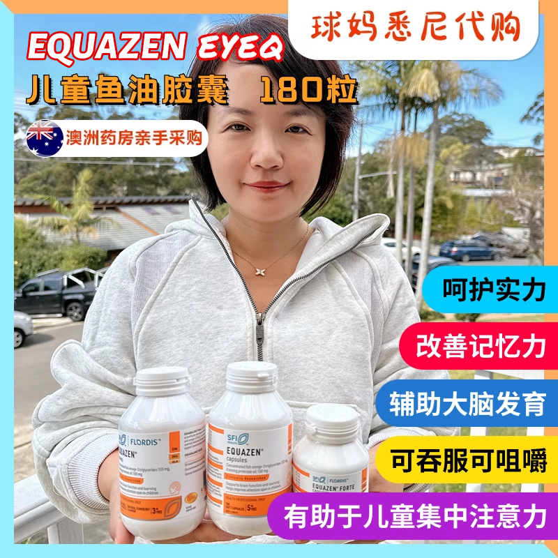 EQUAZEN儿童欧米伽3鱼油胶囊