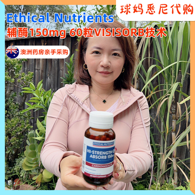 澳洲ethical辅酶q10供抗自由基