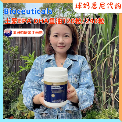 澳洲代购BioCeuticals UltraClean DHA Omega 高浓度纯净EPA DHA