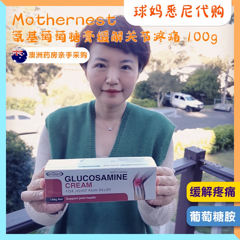 澳洲直郵MOTHERNEST母之語氨基葡萄糖膏緩解關(guān)節(jié)疼痛100g最新日期
