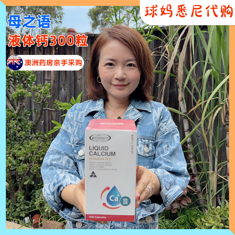 澳洲直邮Mothernest母之语液体钙碳酸钙+VD成人300粒新日期