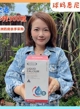 澳洲直邮Mothernest母之语液体钙碳酸钙+VD成人女性300粒