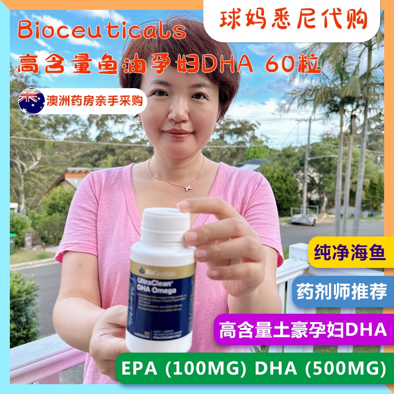 澳洲Bioceuticals孕妇DHA高含量鱼油备孕孕期产后哺乳期60粒