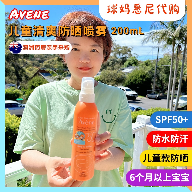 澳洲代购Avene雅漾儿童清爽防晒喷雾/霜防水隔离高倍宝宝SPF50