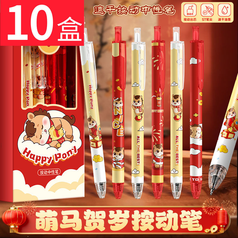 马年小礼物盒装按动黑色中性水笔