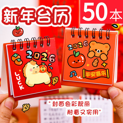 2026年新年小台历学生元旦小礼品