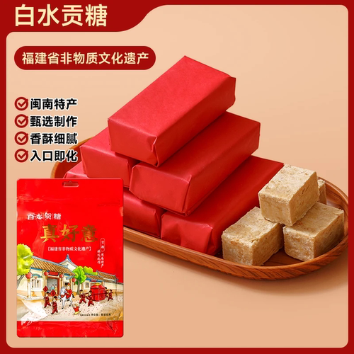 真好意白水贡糖闽南漳州糕点特产
