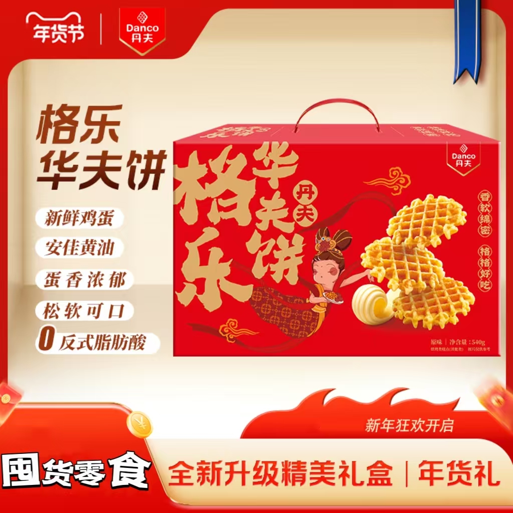 丹夫格乐华夫礼盒黄油味原味早餐蛋糕西式点心儿童零食华夫饼