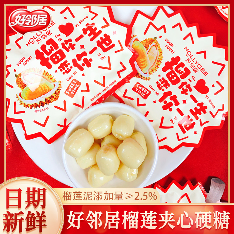 好邻居榴你一生恋你一世榴莲夹心硬糖网红儿童糖果零食结婚庆喜糖
