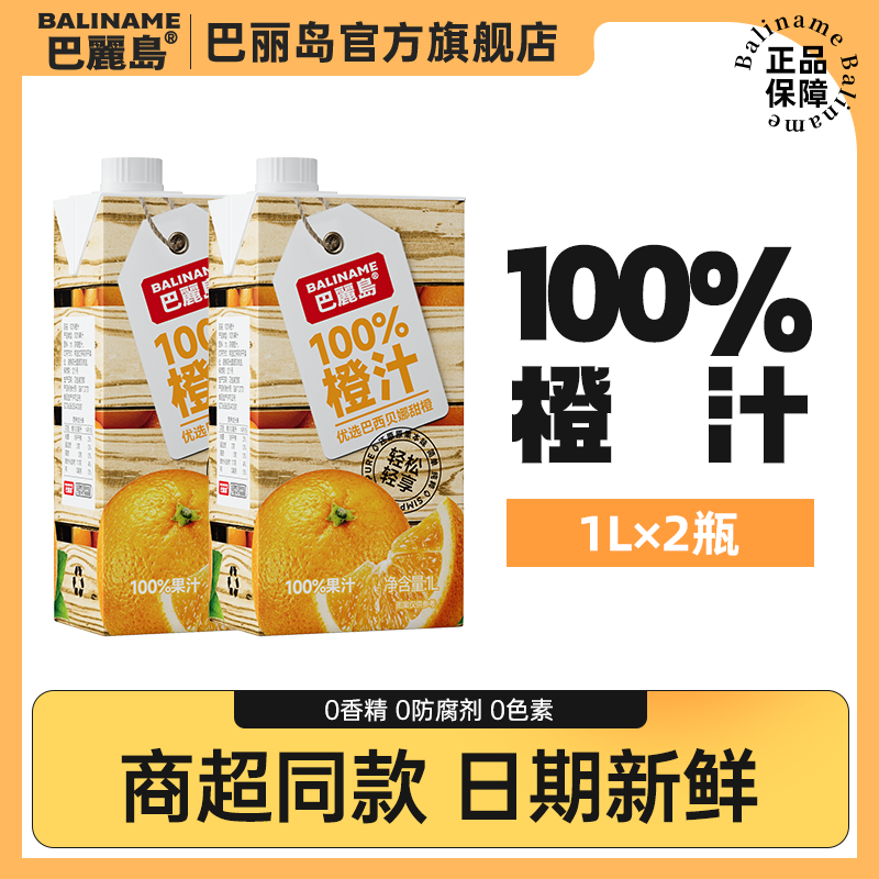 巴丽岛100% 橙汁 1L 2盒 家庭超值装 无香精无色素