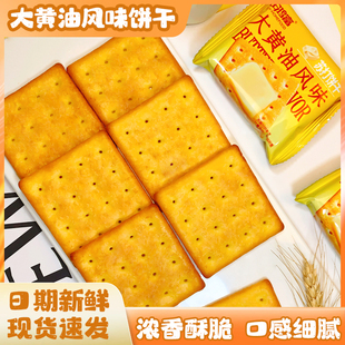 正鸿富大黄油风味饼干早餐营养代餐休闲零食即食苏打饼干宿舍解馋