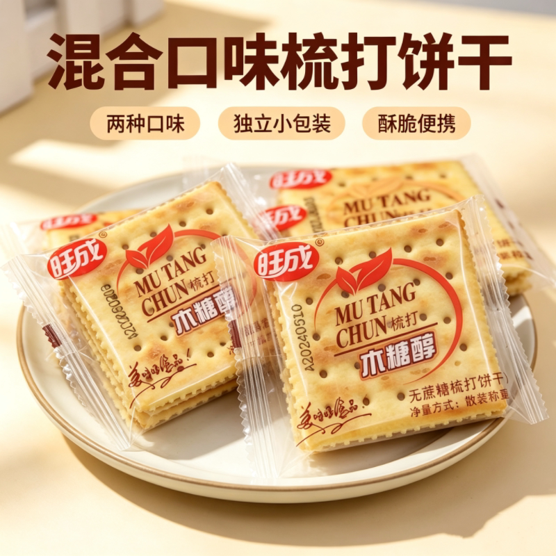 旺成木糖醇无蔗糖梳打饼干甜梳打苏打饼糕点心早餐代餐老人零食品