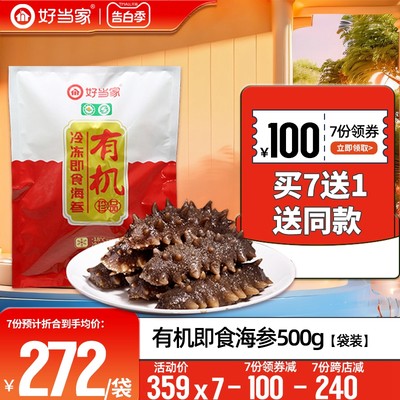 好当家即食海参500g8-12头蒸制