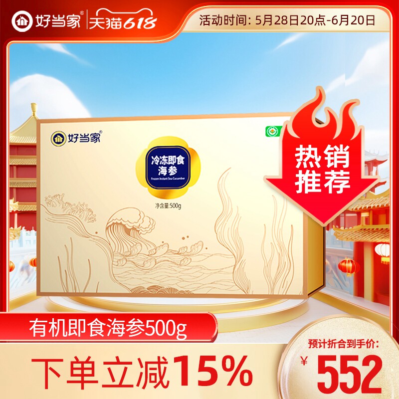 好当家即食海参500g 5-10头深海底播年货送礼威海刺参孕妇非干货