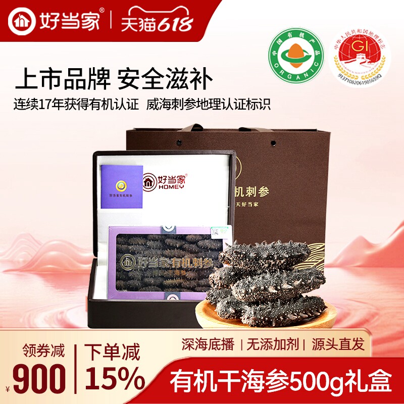 好当家干海参干货500g深海底播有机刺参年货礼盒非即食旗舰店