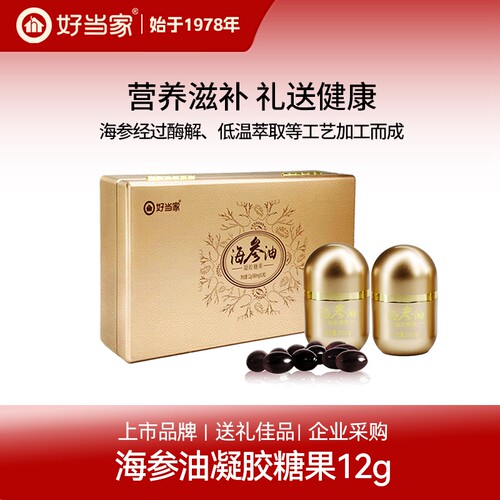 好当家海参油凝胶糖果12g（800mg*15粒）旗舰店