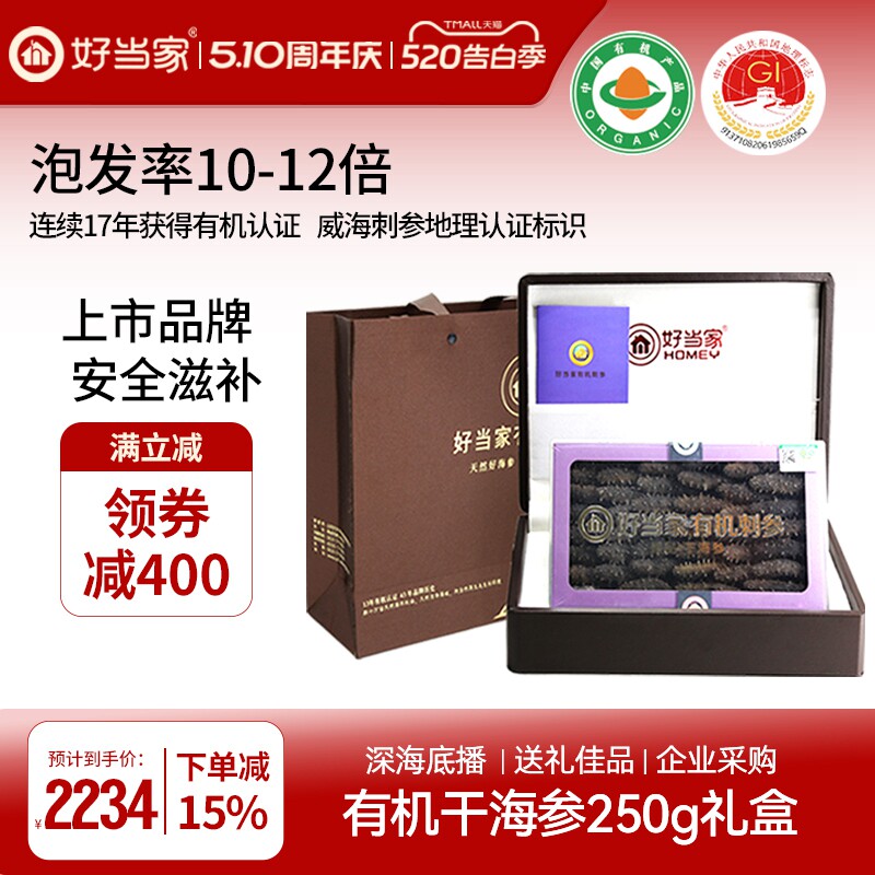好当家干海参干货250g威海刺参年货礼盒礼品旗舰店深海底播非即食