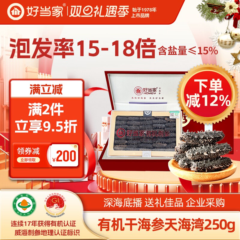 好当家淡干海参250g 30-40头有机刺参深海底播年货礼盒孕妇非即食
