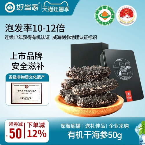 好当家干海参50g威海刺参