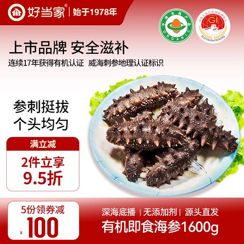 好当家即食海参1600g20头7年参龄