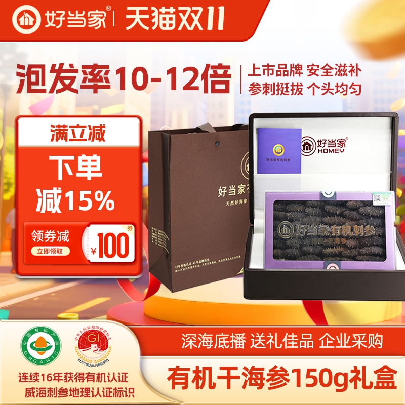 好当家干海参150g礼盒装送礼佳品