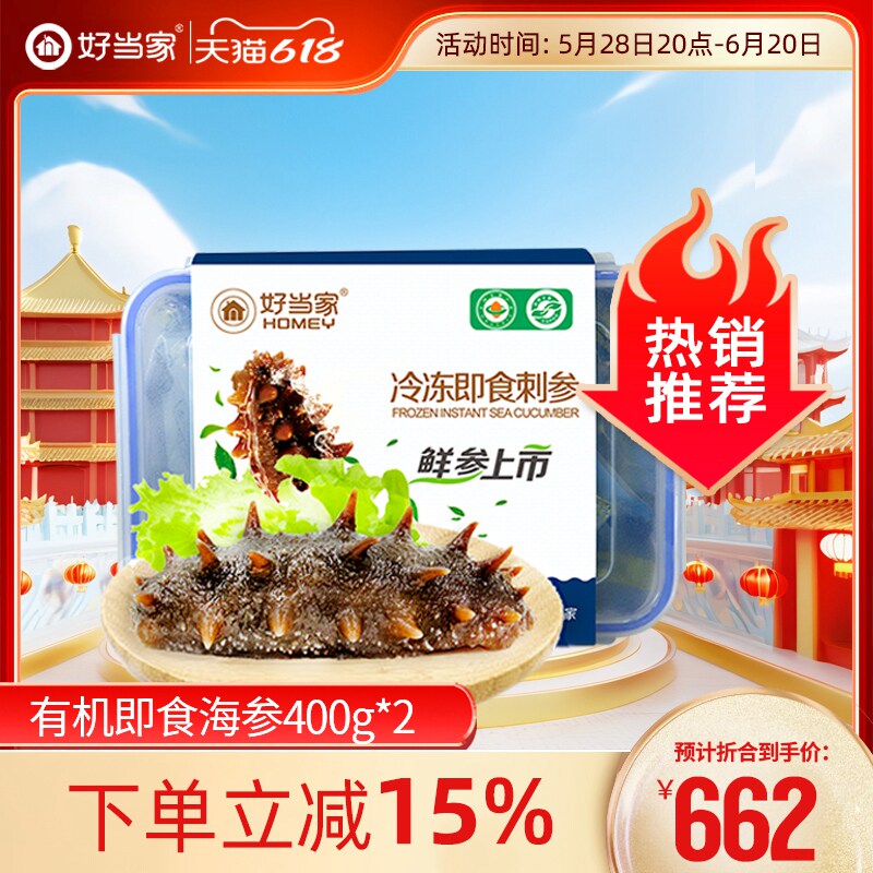 好当家海参即食海参400g*2 12-20头有机刺参海鲜礼盒孕妇非干货