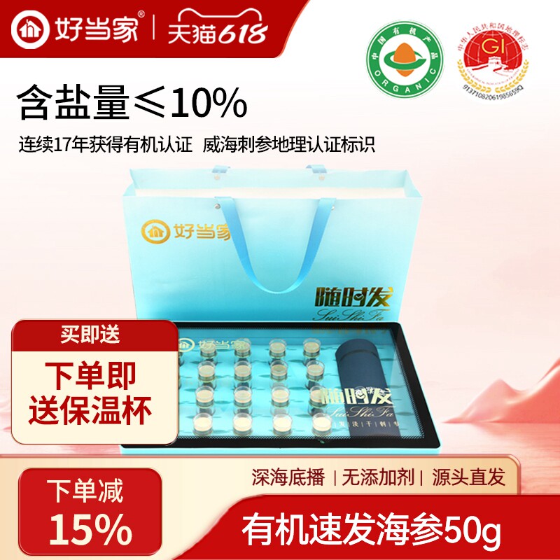 好当家速发海参50g约20只海参干货深海底播端午礼盒随时发非即食