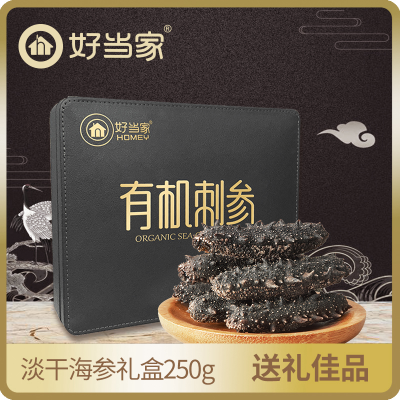 好当家淡干海参礼盒250g 50-60头 海渗刺参 海参礼盒礼品