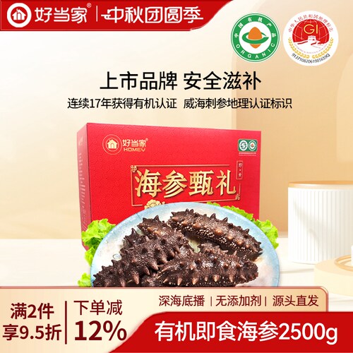 好当家有机即食海参2500g礼盒装