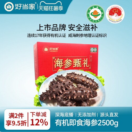 好当家有机即食海参2500g礼盒装