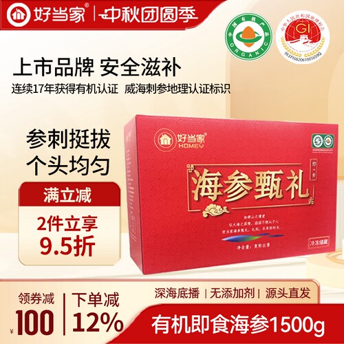 好当家即食海参1500g礼盒装
