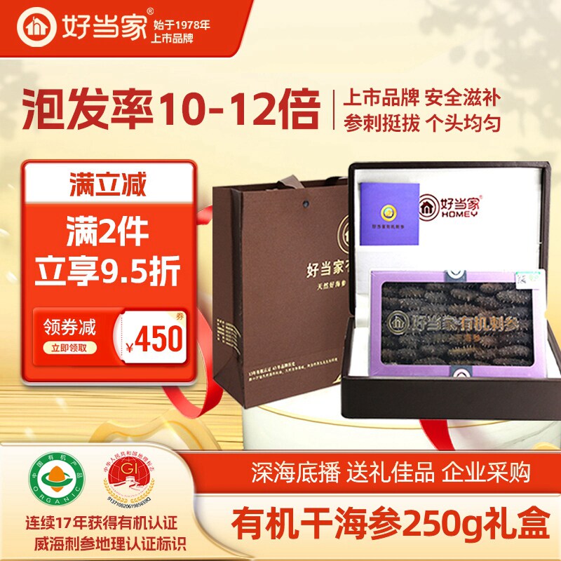 好当家干海参干货250g威海刺参年货礼盒礼品旗舰店深海底播非即食