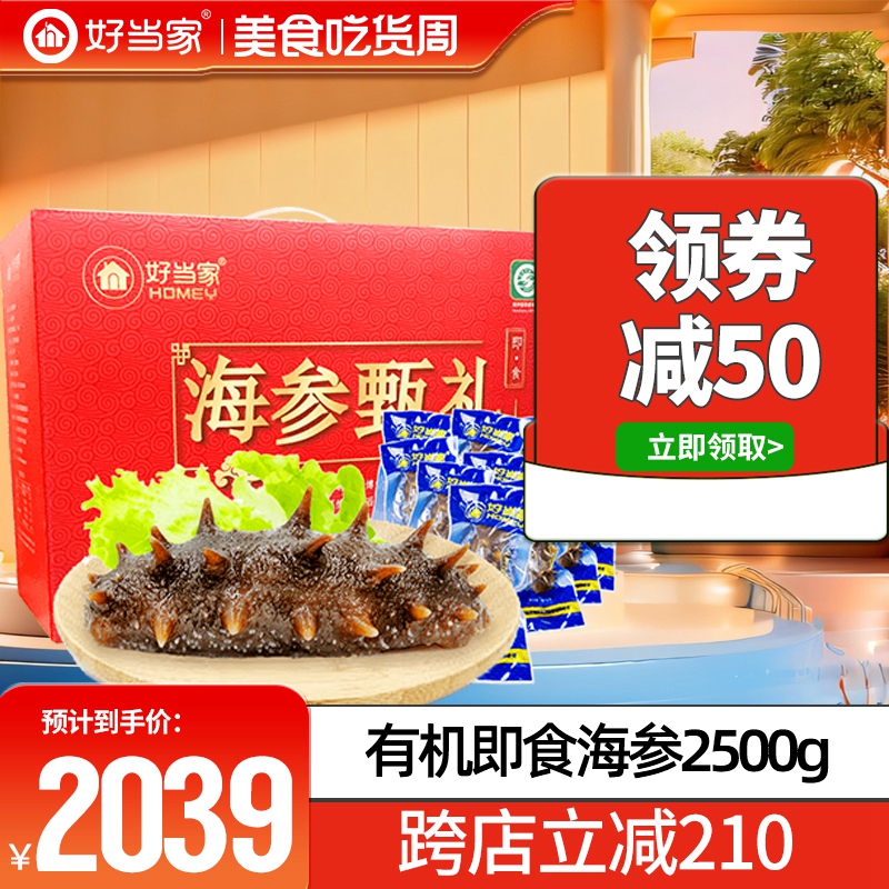 好当家海参即食2500g威海冷冻有机刺参40只海鲜年货礼盒