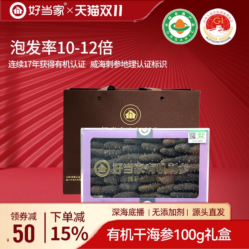 好当家干海参有机刺参