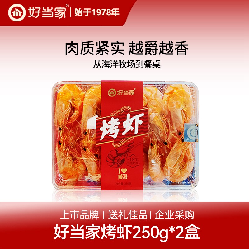 好当家即食南美白虾250g*2盒 烤虾干即食海味零食 虾仁干货礼盒