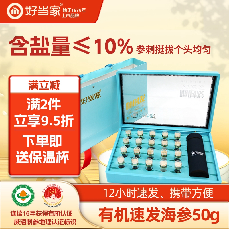 好当家速发海参50g礼盒送礼佳品
