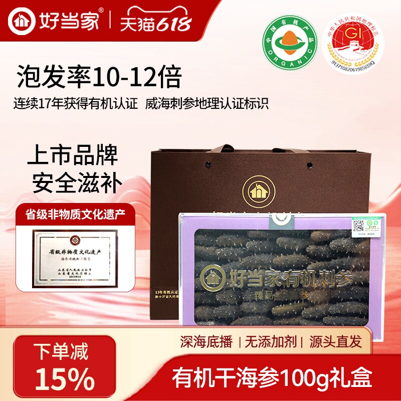 好当家有机刺参海参干货100g年货礼盒装旗舰店非即食孕妇深海底播
