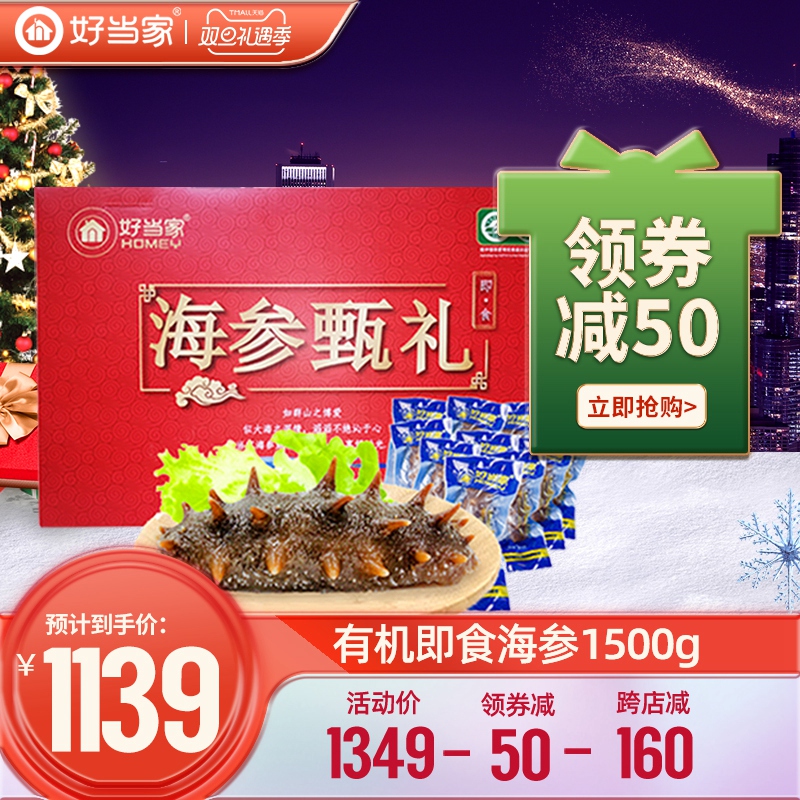 好当家即食海参1500g冷冻有机刺参30只海鲜中秋礼盒旗舰店
