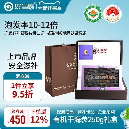 好当家海参干货250g礼盒送礼佳品