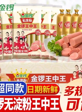金锣无淀粉王中王240g400g500g65g/支零食火腿肠煎炸香肠火锅整箱