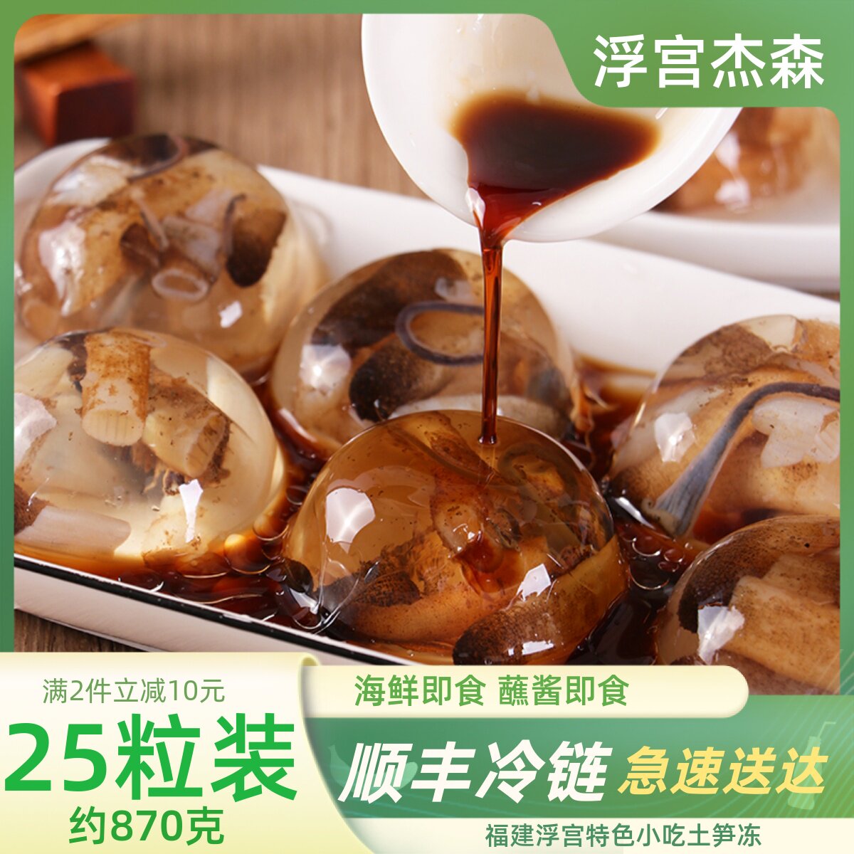 【浮宫杰森】厦门特色小吃圆粒土笋冻25粒约875克即食海鲜顺丰冷