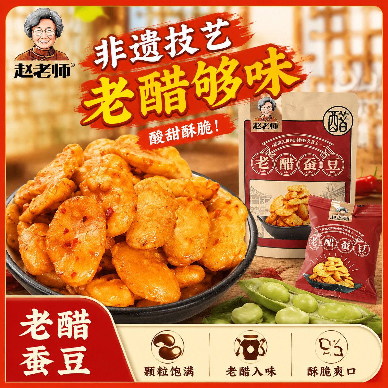 【正品非遗技艺】赵老师老醋蚕豆