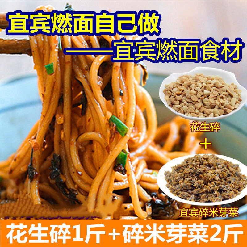 宜宾燃面食材 宜宾碎米芽菜1000g+烤熟花生碎500g套餐包邮