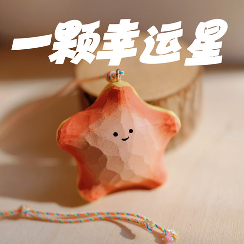 木刻自习室车挂幸运星好运礼物