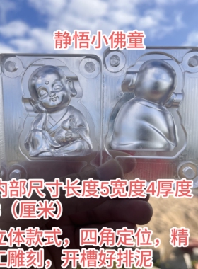 亚克力香牌模具静悟小佛童双面精雕图案清晰立体适合DIY手工制作